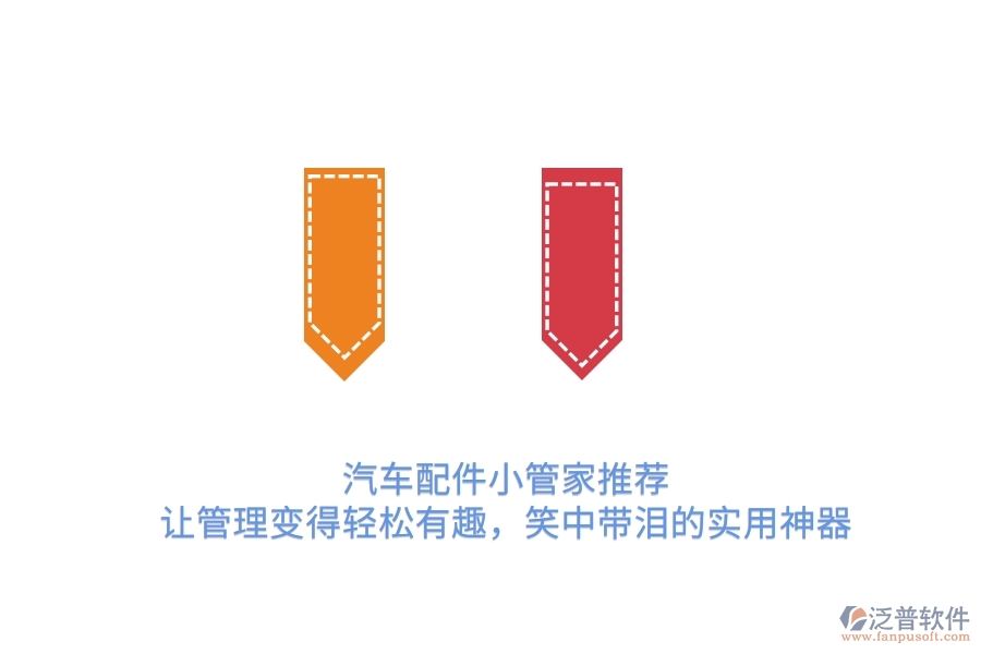 汽車配件小管家推薦：讓管理變得輕松有趣，笑中帶淚的實(shí)用神器　　