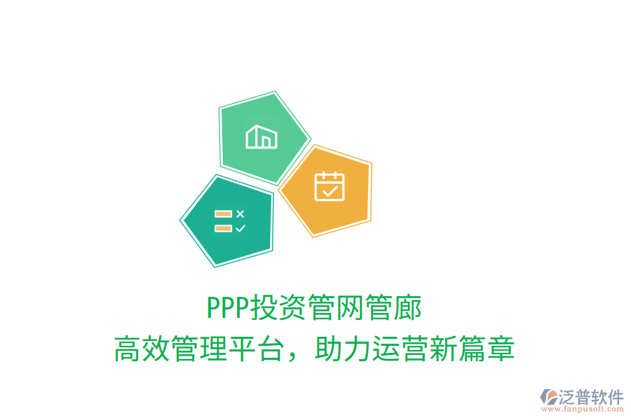 PPP投資管網(wǎng)管廊，高效管理平臺，助力運營新篇章