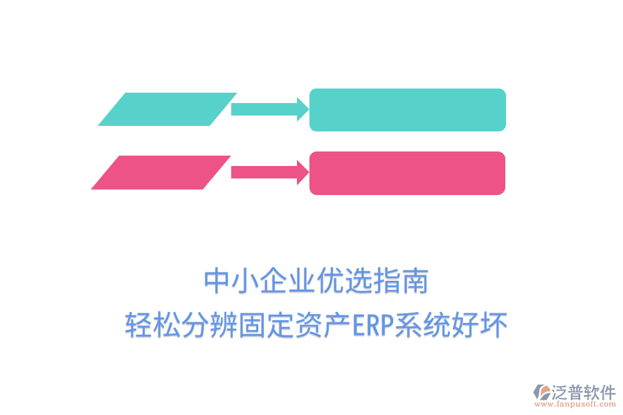 中小企業(yè)優(yōu)選指南：輕松分辨固定資產(chǎn)ERP系統(tǒng)好壞