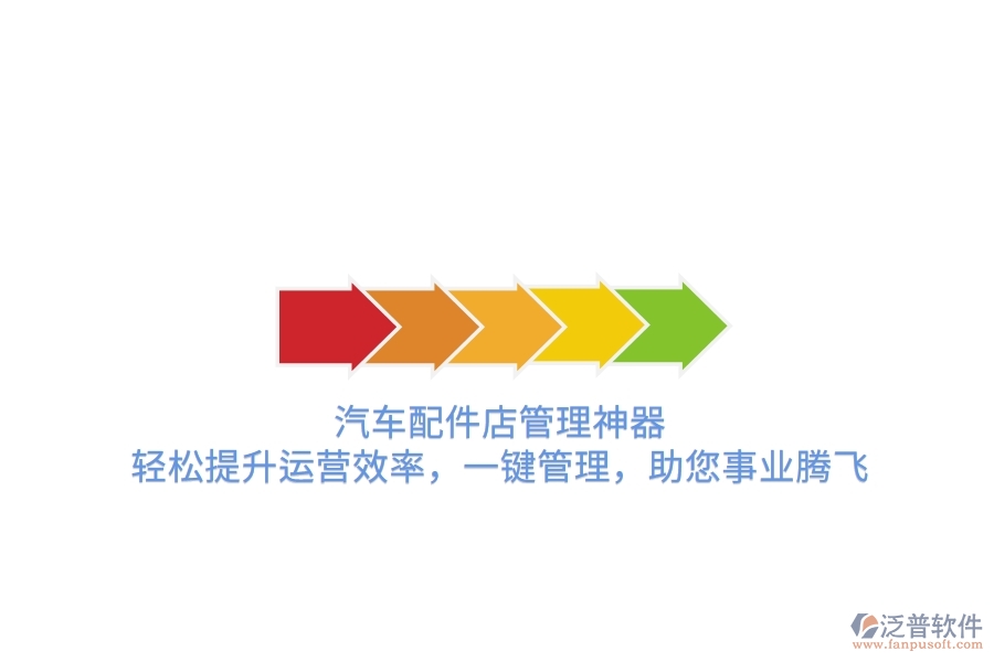 汽車配件店管理神器，輕松提升運(yùn)營效率，一鍵管理，助您事業(yè)騰飛