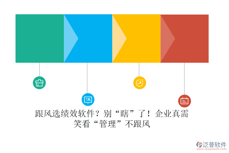 跟風選績效軟件？別“瞎”了！企業(yè)真需？笑看“管理”不跟風