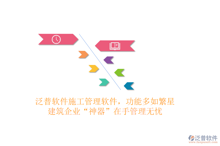 泛普軟件施工管理軟件，功能多如繁星，建筑企業(yè)“神器”在手，管理無(wú)憂