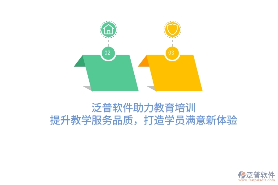 泛普軟件助力教育培訓(xùn)，提升教學(xué)服務(wù)品質(zhì)，打造學(xué)員滿意新體驗