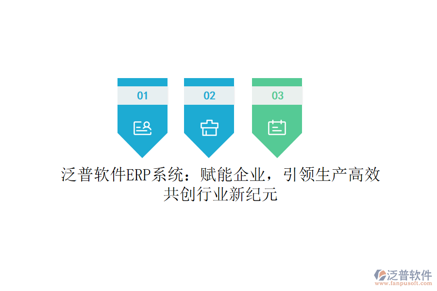 泛普軟件ERP系統(tǒng)：賦能企業(yè)，引領(lǐng)生產(chǎn)高效，共創(chuàng)行業(yè)新紀(jì)元