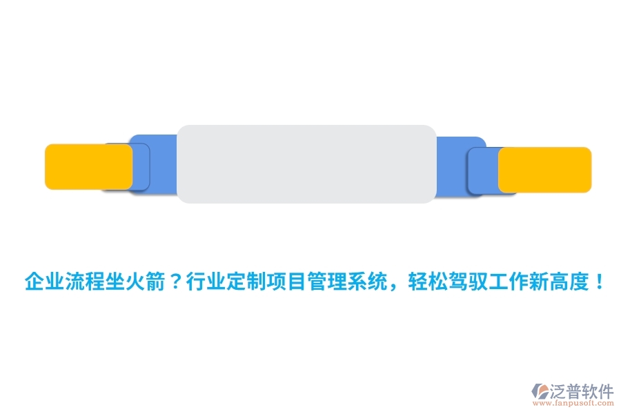 企業(yè)流程坐火箭？行業(yè)定制項(xiàng)目管理系統(tǒng)，輕松駕馭工作新高度！