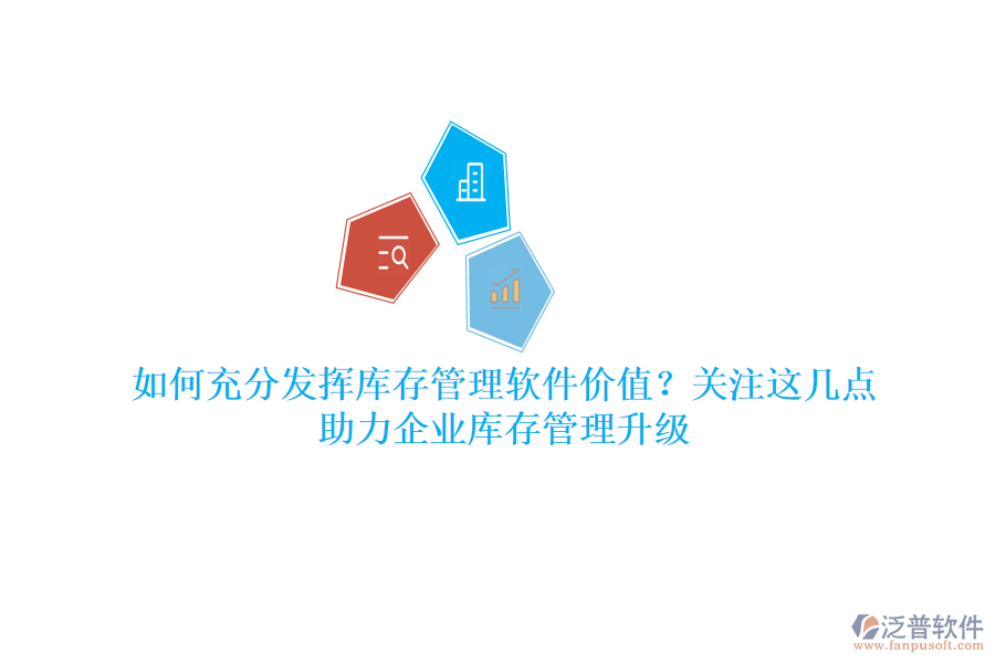 如何充分發(fā)揮庫存管理軟件價值？關(guān)注這幾點，助力企業(yè)庫存管理升級