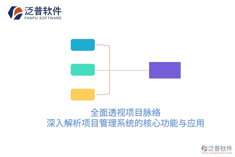 全面透視項(xiàng)目脈絡(luò)：深入解析項(xiàng)目管理系統(tǒng)的核心功能與應(yīng)用