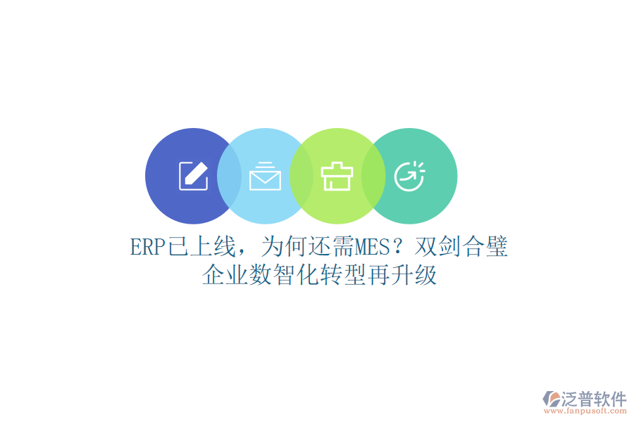 ERP已上線，為何還需MES？雙劍合璧，企業(yè)數(shù)智化轉型再升級