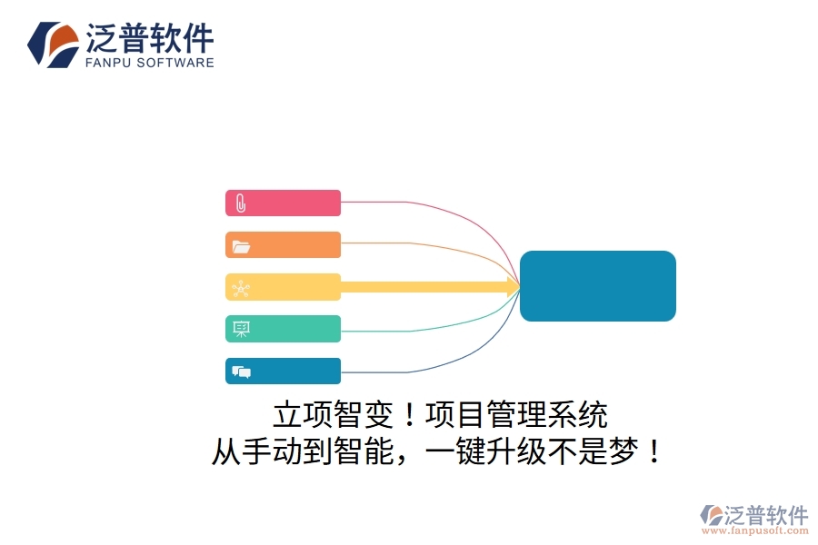 立項(xiàng)智變！項(xiàng)目管理系統(tǒng)：從手動(dòng)到智能，一鍵升級(jí)不是夢(mèng)！