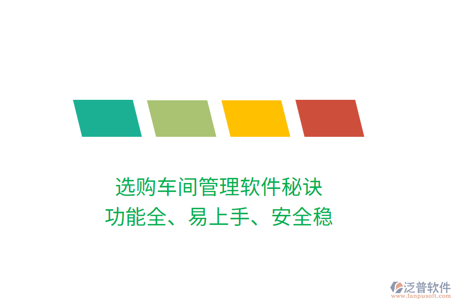 選購車間管理軟件秘訣：功能全、易上手、安全穩(wěn)