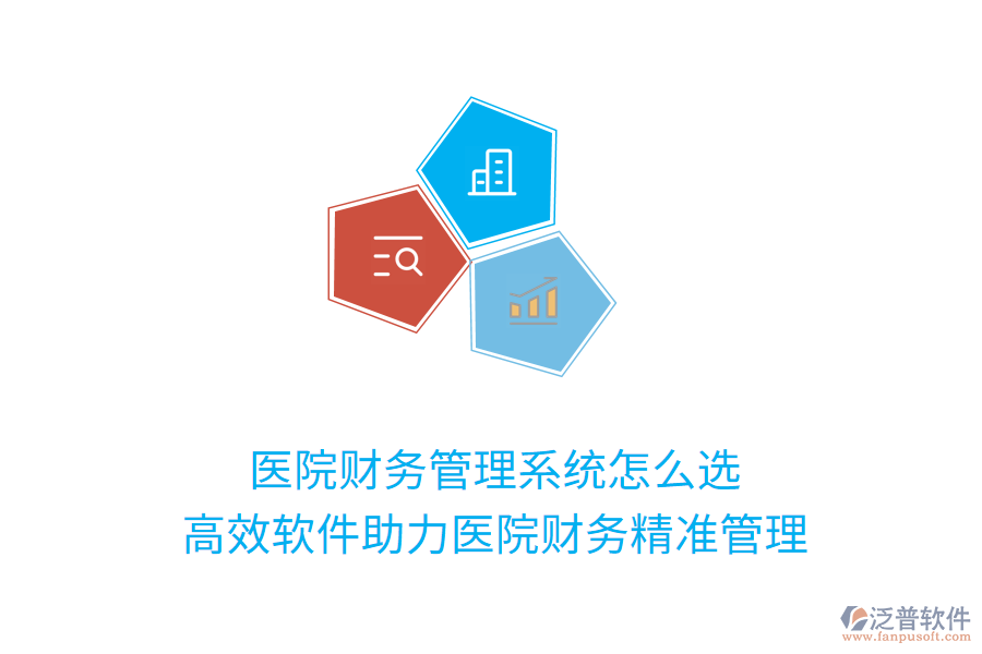 醫(yī)院財務(wù)管理系統(tǒng)怎么選？高效軟件助力醫(yī)院財務(wù)精準管理