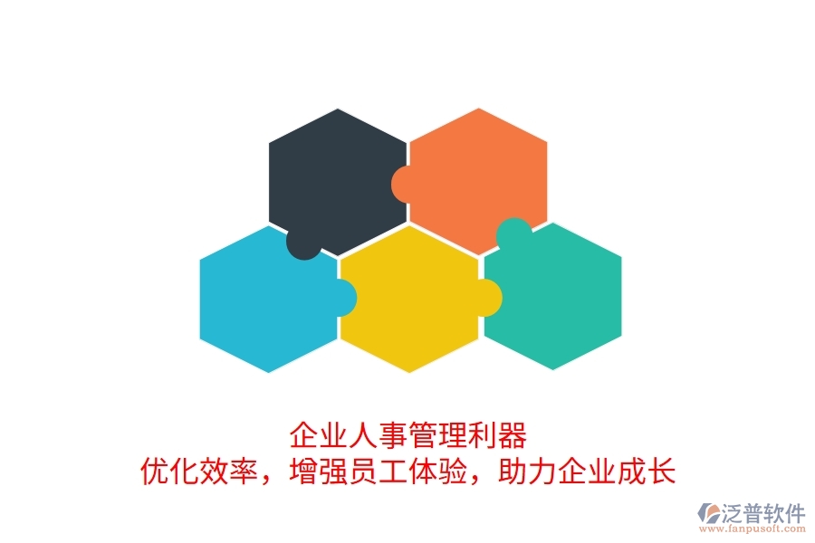 企業(yè)人事管理利器：優(yōu)化效率，增強員工體驗，助力企業(yè)成長