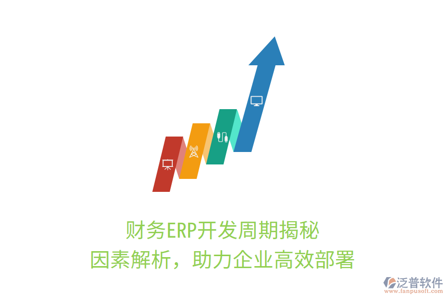 財務ERP開發(fā)周期揭秘，因素解析，助力企業(yè)高效部署