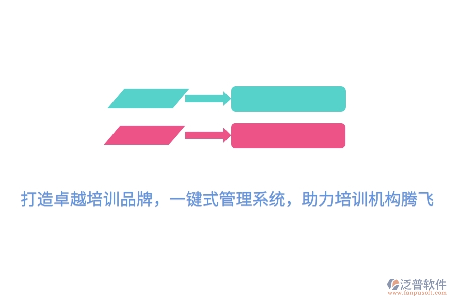 打造卓越培訓(xùn)品牌，一鍵式管理系統(tǒng)，助力培訓(xùn)機(jī)構(gòu)騰飛