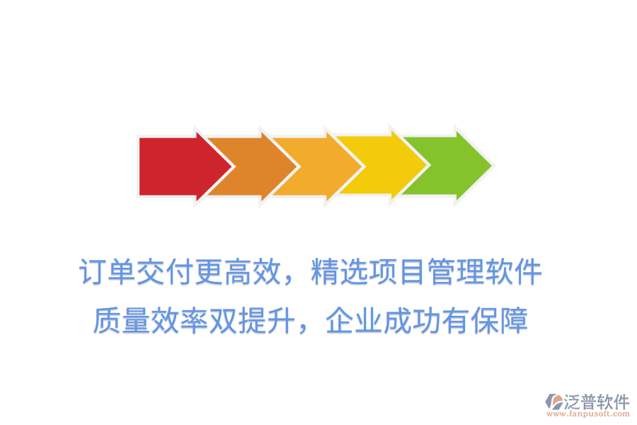 訂單交付更高效，精選項(xiàng)目管理軟件， 質(zhì)量效率雙提升，企業(yè)成功有保障