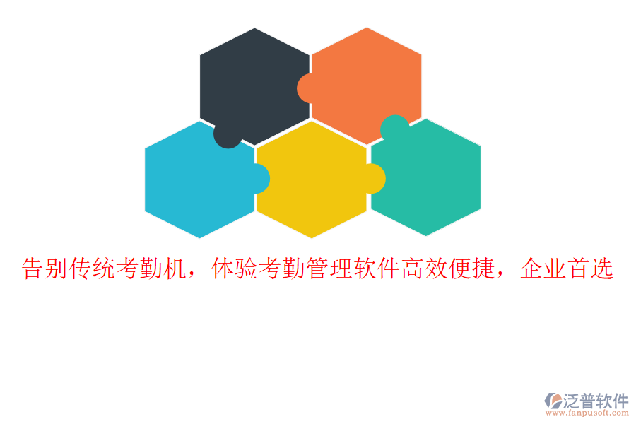 告別傳統(tǒng)考勤機(jī)，體驗(yàn)考勤管理軟件高效便捷，企業(yè)首選