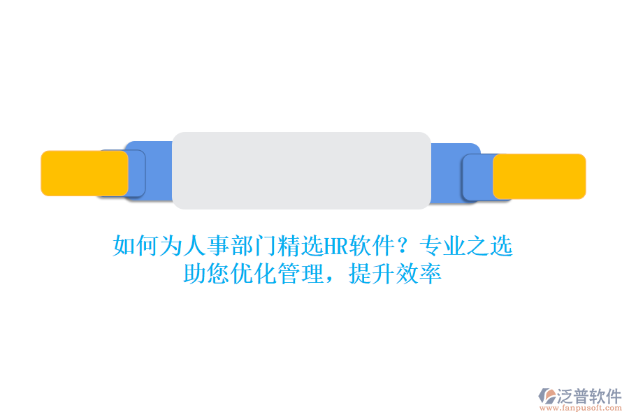 如何為人事部門精選HR軟件？專業(yè)之選，助您優(yōu)化管理，提升效率