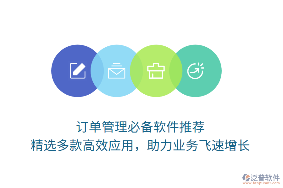 訂單管理必備軟件推薦，精選多款高效應(yīng)用，助力業(yè)務(wù)飛速增長