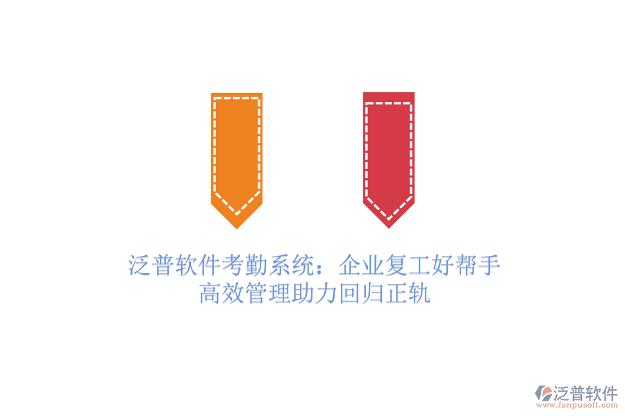 泛普軟件考勤系統(tǒng)：企業(yè)復(fù)工好幫手，高效管理助力回歸正軌