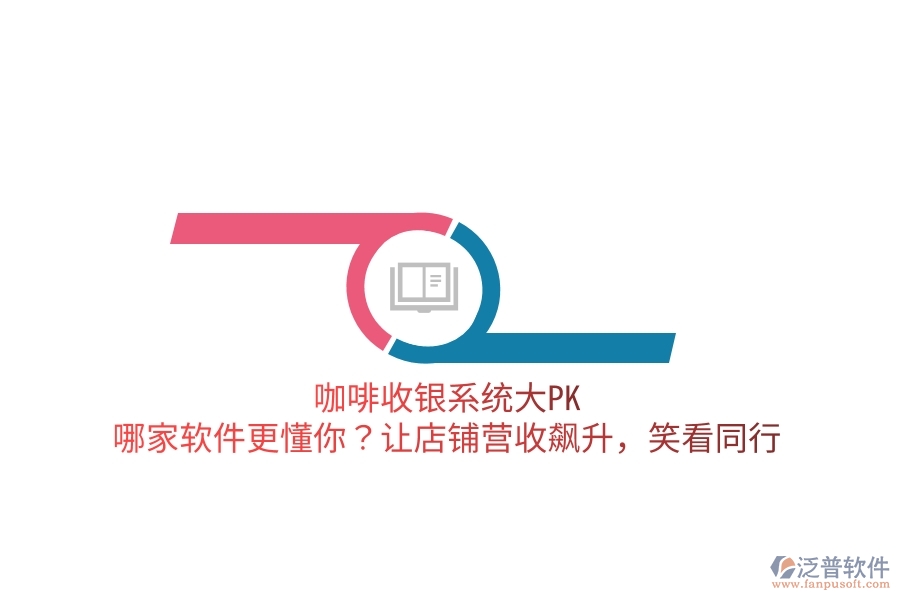 咖啡收銀系統(tǒng)大PK：哪家軟件更懂你？讓店鋪營收飆升，笑看同行