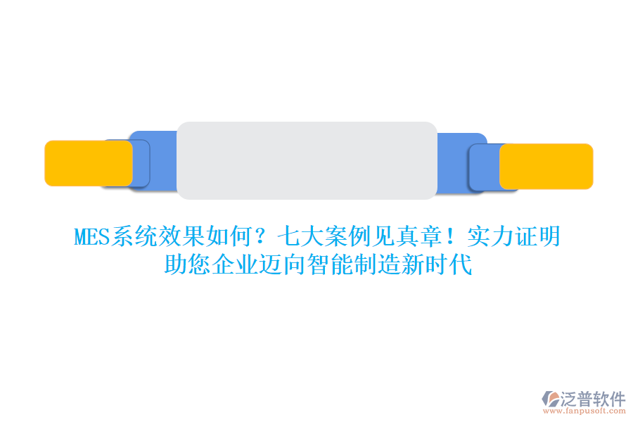 MES系統(tǒng)效果如何？七大案例見真章！實力證明，助您企業(yè)邁向智能制造新時代