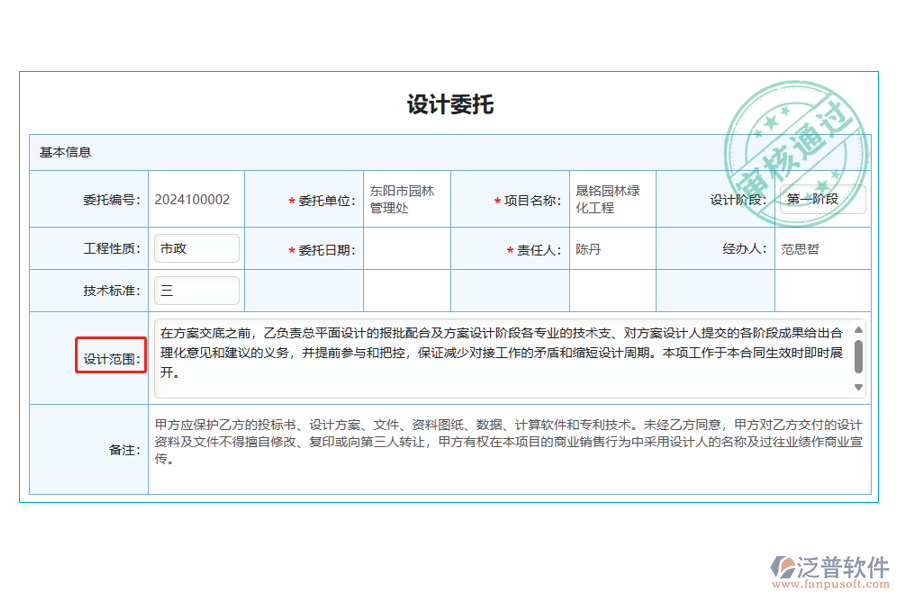 設計委托的列表中【設計范圍】字段