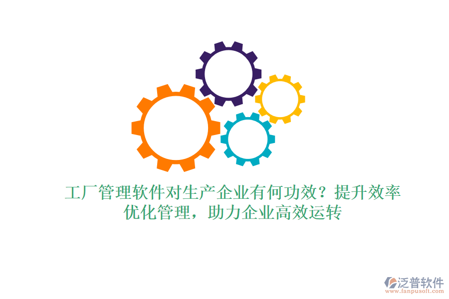 工廠管理軟件對生產企業(yè)有何功效？提升效率、優(yōu)化管理，助力企業(yè)高效運轉