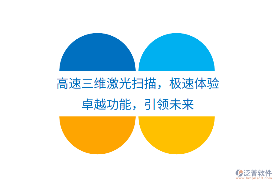 高速三維激光掃描，極速體驗，卓越功能，引領未來
