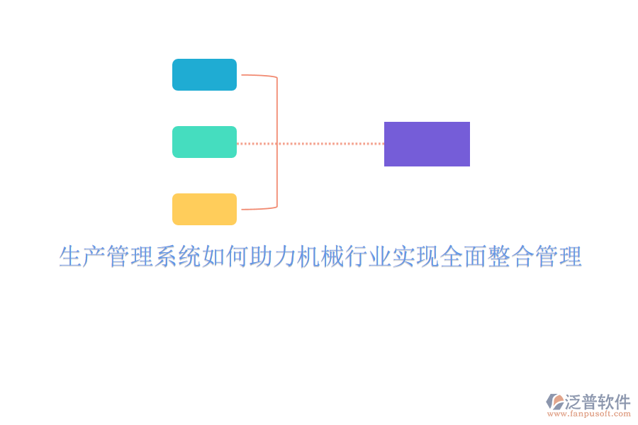 生產(chǎn)管理系統(tǒng)如何助力機(jī)械行業(yè)實(shí)現(xiàn)全面整合管理