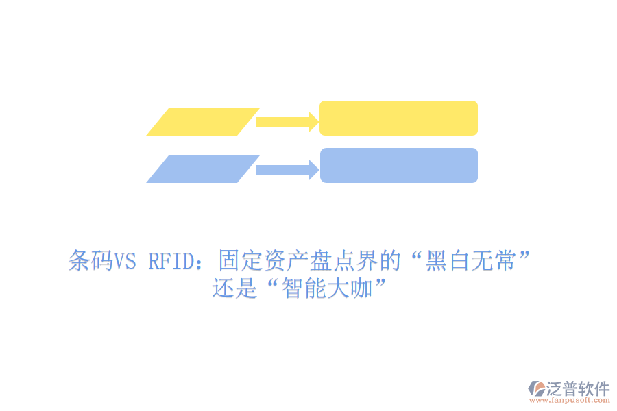 條碼VS RFID：固定資產(chǎn)盤點(diǎn)界的“黑白無常”還是“智能大咖”