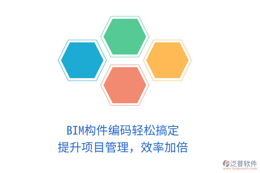 BIM構(gòu)件編碼輕松搞定，提升項(xiàng)目管理，效率加倍