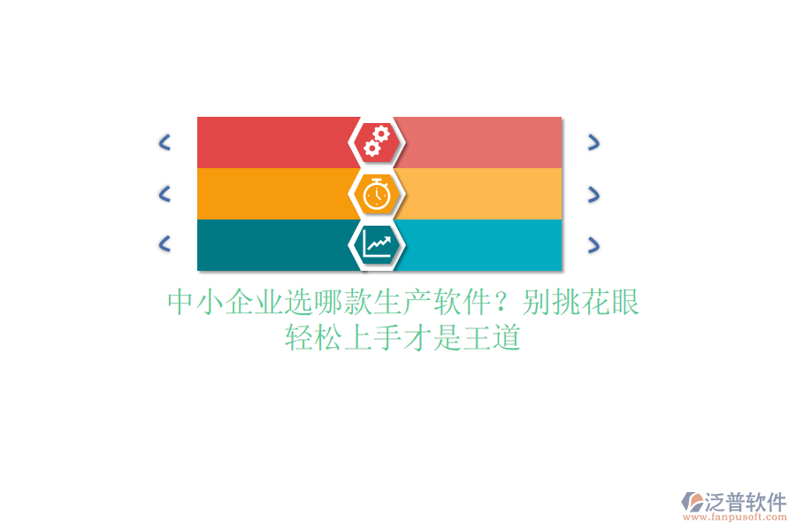 中小企業(yè)選哪款生產(chǎn)軟件？別挑花眼，輕松上手才是王道