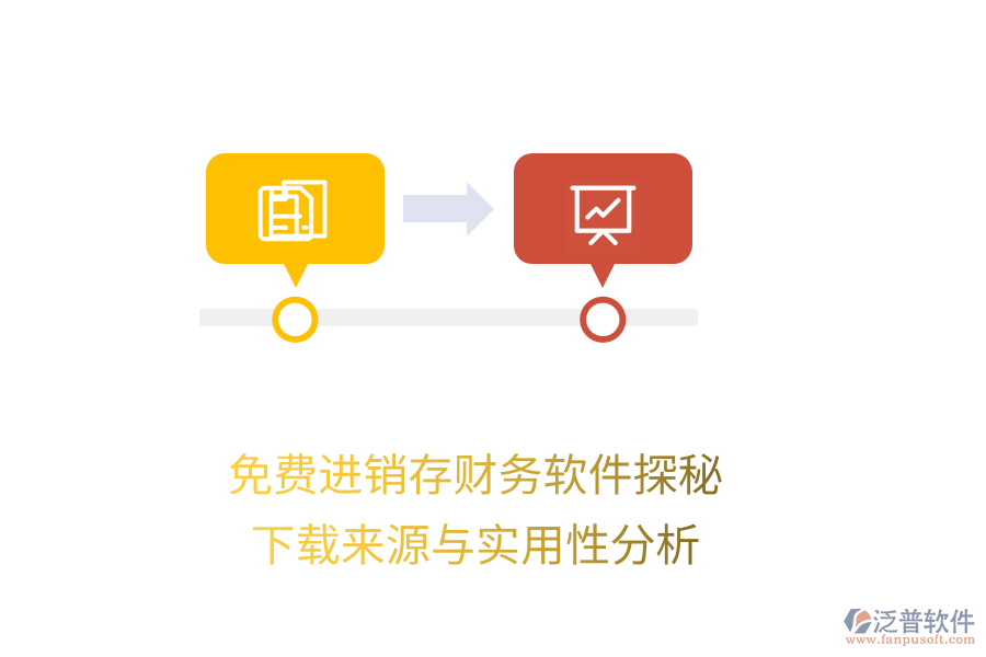 免費進銷存財務軟件探秘：下載來源與實用性分析