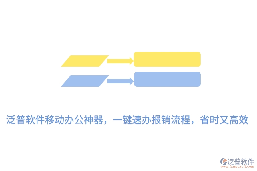 泛普軟件<a href=http://keekorok-lodge.com/mobile/yd/ target=_blank class=infotextkey>移動(dòng)辦公</a>神器，一鍵速辦報(bào)銷流程，省時(shí)又高效