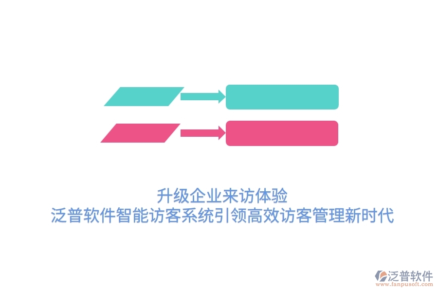 升級(jí)企業(yè)來(lái)訪體驗(yàn)，泛普軟件智能訪客系統(tǒng)引領(lǐng)高效訪客管理新時(shí)代