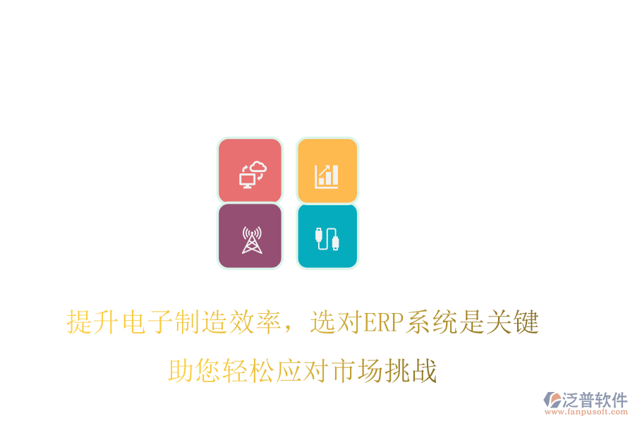 提升電子制造效率，選對ERP系統(tǒng)是關鍵，助您輕松應對市場挑戰(zhàn)