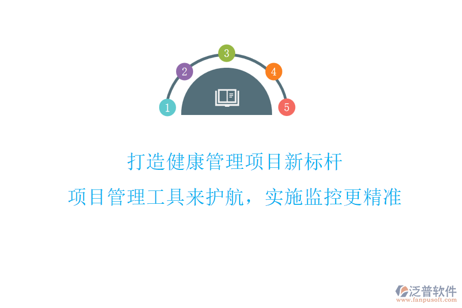 打造健康管理項目新標(biāo)桿，項目管理工具來護(hù)航，實施監(jiān)控更精準(zhǔn)