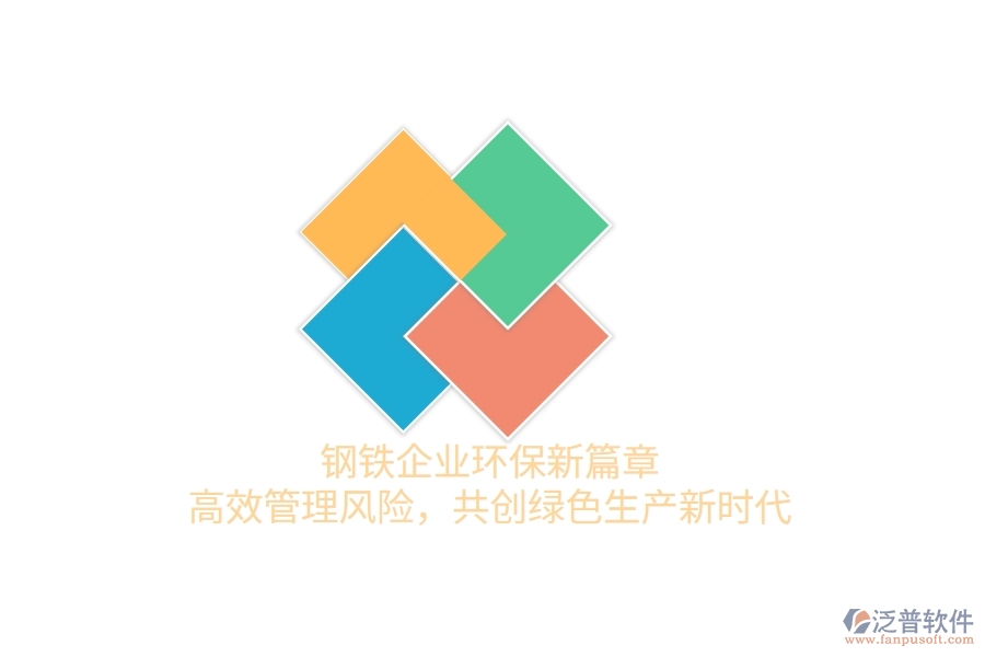 鋼鐵企業(yè)環(huán)保新篇章：高效管理風(fēng)險(xiǎn)，共創(chuàng)綠色生產(chǎn)新時(shí)代