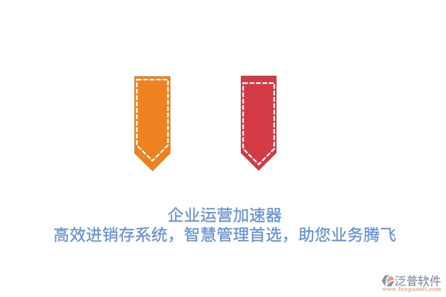 企業(yè)運營加速器：高效進銷存系統(tǒng)，智慧管理首選，助您業(yè)務(wù)騰飛