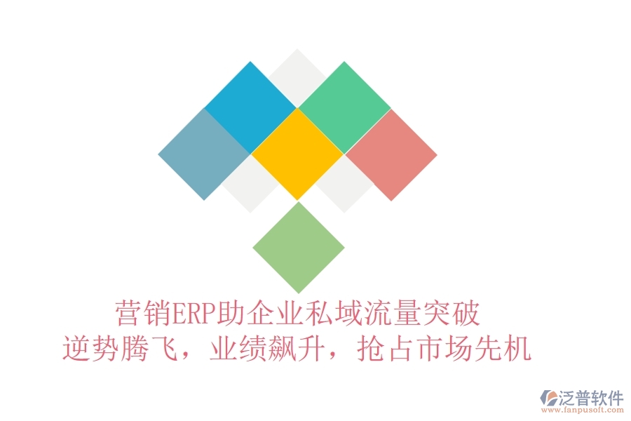 營銷ERP助企業(yè)私域流量突破，逆勢騰飛，業(yè)績飆升，搶占市場先機