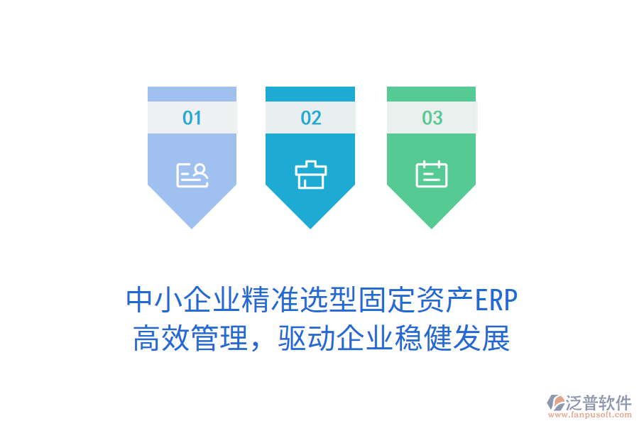 中小企業(yè)精準(zhǔn)選型固定資產(chǎn)ERP，高效管理，驅(qū)動(dòng)企業(yè)穩(wěn)健發(fā)展