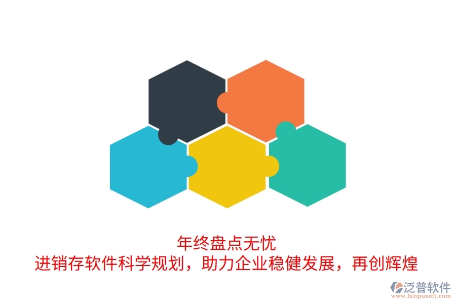 年終盤點無憂！進(jìn)銷存軟件科學(xué)規(guī)劃，助力企業(yè)穩(wěn)健發(fā)展，再創(chuàng)輝煌