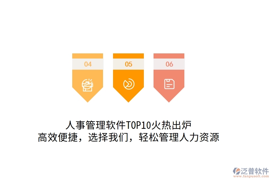 人事管理軟件TOP10火熱出爐！高效便捷，選擇我們，輕松管理人力資源