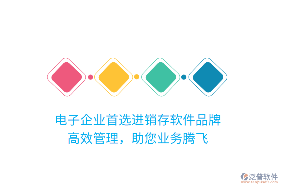 電子企業(yè)首選進銷存軟件品牌，高效管理，助您業(yè)務(wù)騰飛