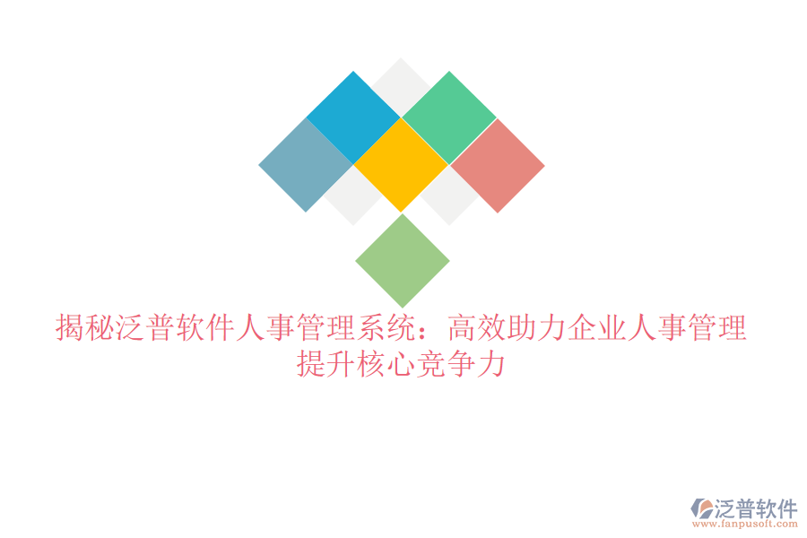 揭秘泛普軟件人事管理系統(tǒng)：高效助力企業(yè)人事管理，提升核心競爭力