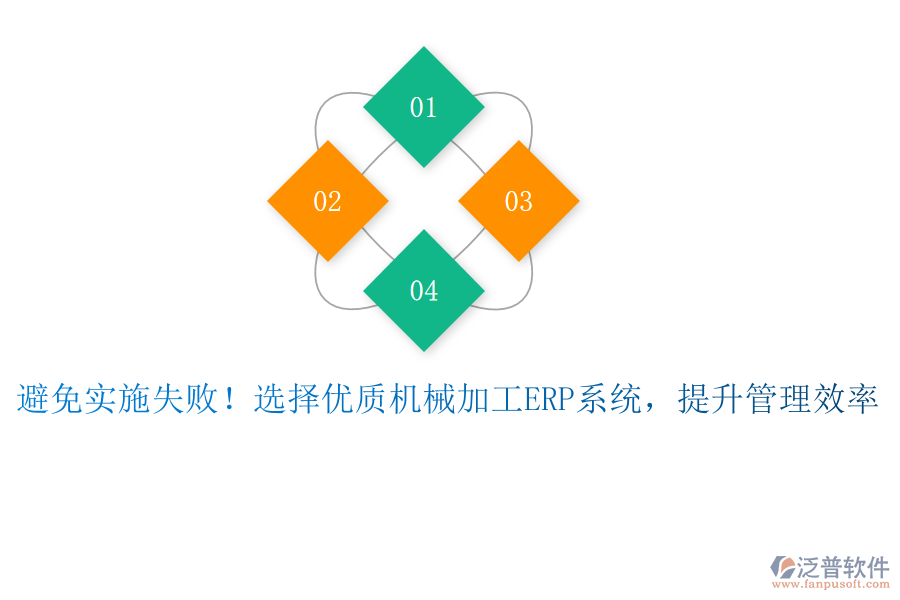 避免實(shí)施失??！選擇優(yōu)質(zhì)機(jī)械加工ERP系統(tǒng)，提升管理效率
