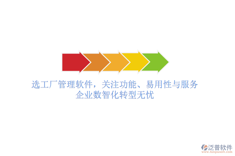 選工廠管理軟件，關(guān)注功能、易用性與服務(wù)，企業(yè)數(shù)智化轉(zhuǎn)型無(wú)憂