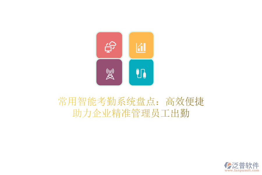 常用智能考勤系統(tǒng)盤點(diǎn)：高效便捷，助力企業(yè)精準(zhǔn)管理員工出勤