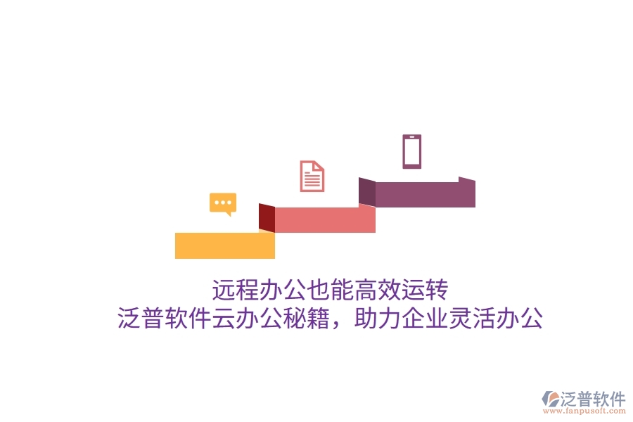 遠(yuǎn)程辦公也能高效運(yùn)轉(zhuǎn)，泛普軟件云辦公秘籍，助力企業(yè)靈活辦公