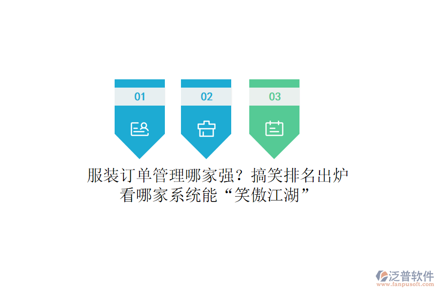 服裝訂單管理哪家強(qiáng)？搞笑排名出爐，看哪家系統(tǒng)能“笑傲江湖”